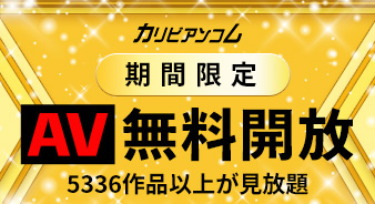 カリビアンコムが無料で見れる方法と退会方法の手順をわかりやすく解説