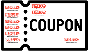 【更にお得な裏技あり】天然むすめをクーポン利用でお得に登録する方法を画像付きで紹介