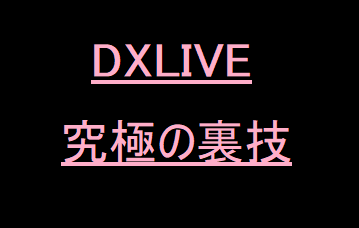 ついに解禁！DXLIVEがほぼ無料で見続けられる究極の裏技を紹介！